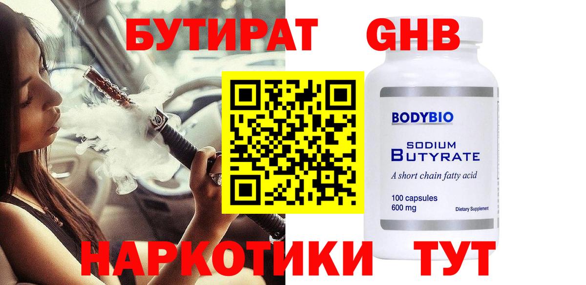БУТИРАТ GHB Шадринск