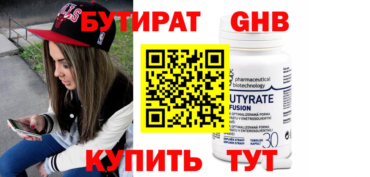 Бутират GHB  Вход с VPN  Шадринск 