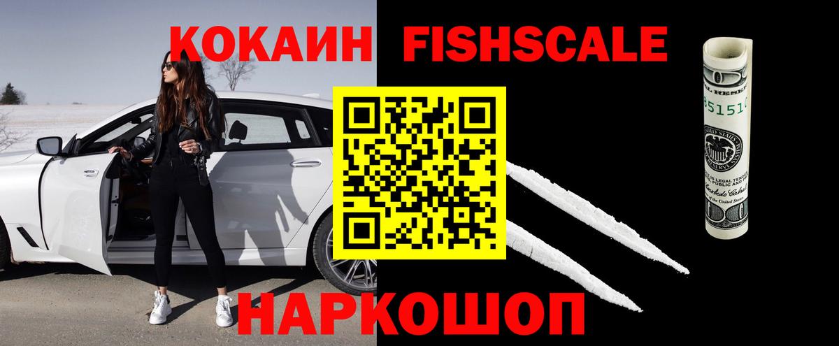 КОКАИН Fish Scale  Вход с VPN  Cocaine Колумбийский  Шадринск 